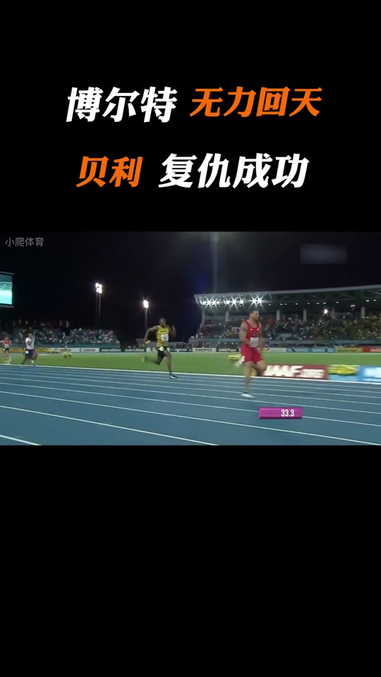 复仇之战！博尔特率领日本队成功终止连败的简单介绍